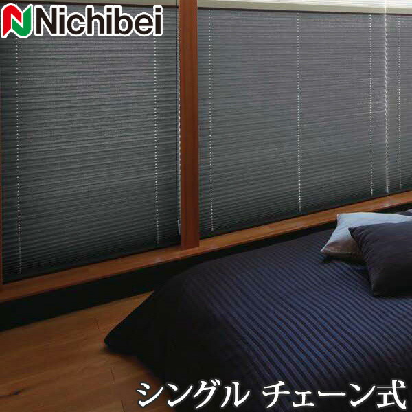 プリーツスクリーン もなみ ニチベイ M5164～M5166 シングルスタイル チェーン式 ブリア 幅31～80cm×丈141～180cm 【日本製 国産 遮光】