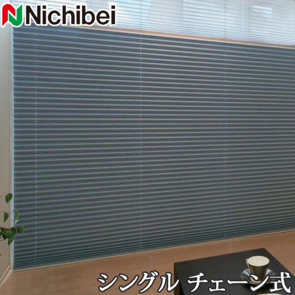 プリーツスクリーン もなみ ニチベイ M5167～M5169 シングルスタイル チェーン式 セレネ 幅201～240cm×丈101～140cm 【日本製 国産 遮光】