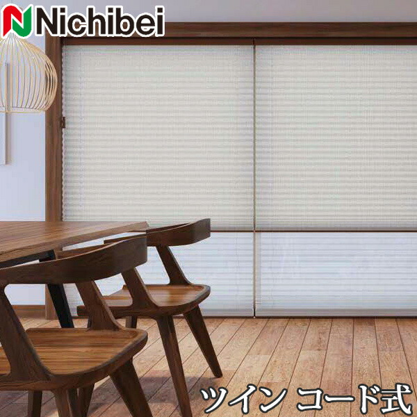 プリーツスクリーン もなみ ニチベイ M5126～M5127 ツインスタイル コード式 メラン 幅81～120cm×丈141～180cm 【日本製 国産 布織物】