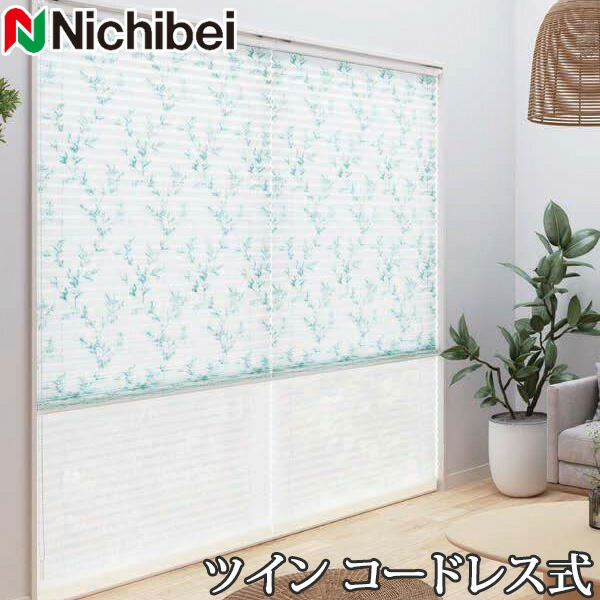 プリーツスクリーン もなみ ニチベイ M5122～M5123 ツインスタイル コードレス式 カノン 幅161～200cm×丈30～60cm 【日本製 国産 布織物】