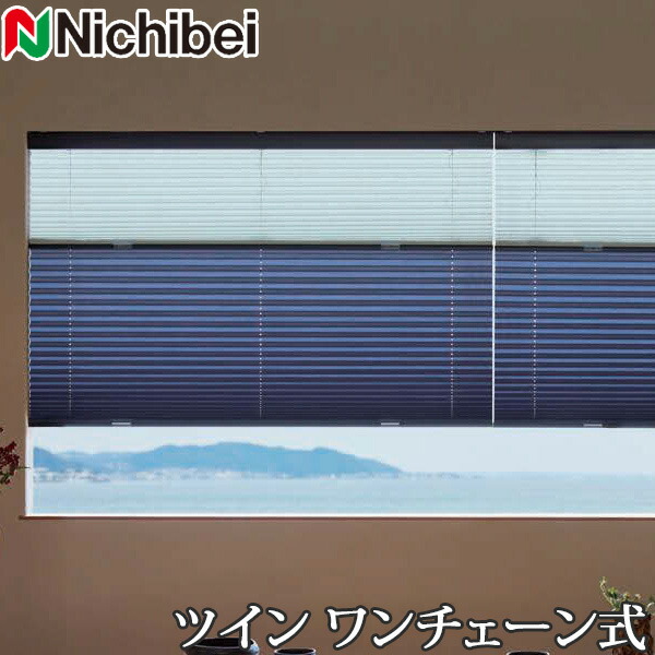 プリーツスクリーン もなみ ニチベイ M5090～M5099 ツインスタイル ワンチェーン式 ヒナタ 幅281～300cm×丈101～140cm 【日本製 国産 布織物】