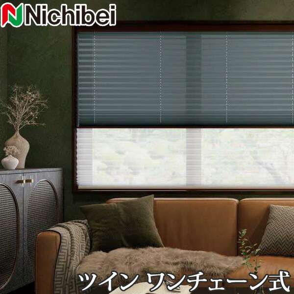 プリーツスクリーン もなみ ニチベイ M5112～M5114 ツインスタイル ワンチェーン式 クレッセ 幅201～240cm×丈30～60cm 【日本製 国産 布織物】