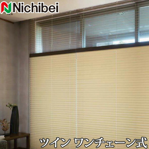 プリーツスクリーン もなみ ニチベイ M5115～M5118 ツインスタイル ワンチェーン式 アシベ 幅241～280cm×丈101～140cm 【日本製 国産 布織物】
