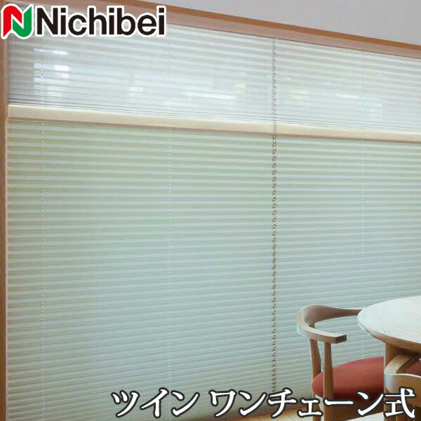 プリーツスクリーン もなみ ニチベイ M5119～M5121 ツインスタイル ワンチェーン式 シエノス遮熱 幅201～240cm×丈30～60cm 【日本製 国産 布織物】