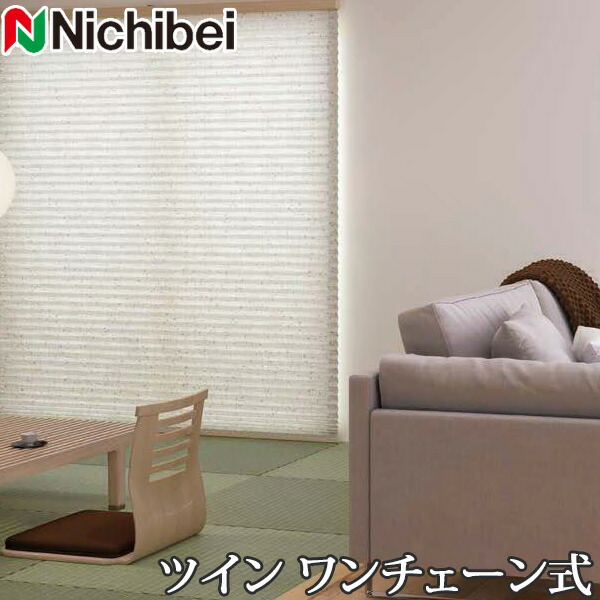 プリーツスクリーン もなみ ニチベイ M5124～M5125 ツインスタイル ワンチェーン式 サザレ 幅81～120cm×丈101～140cm 【日本製 国産 布織物】