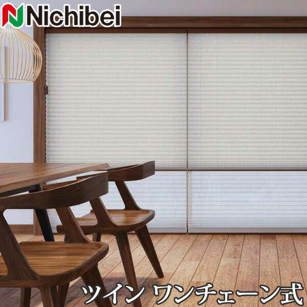 プリーツスクリーン もなみ ニチベイ M5126～M5127 ツインスタイル ワンチェーン式 メラン 幅43～80cm×丈30～60cm 【日本製 国産 布織物】