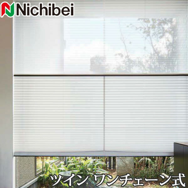 プリーツスクリーン もなみ ニチベイ M5128～M5130 ツインスタイル ワンチェーン式 コビシ 幅121～160cm×丈101～140cm 【日本製 国産 布織物】