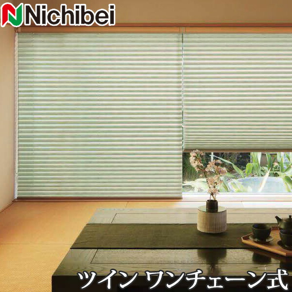 プリーツスクリーン もなみ ニチベイ M5131～M5132 ツインスタイル ワンチェーン式 ハルモ 幅121～160cm×丈30～60cm 【日本製 国産 布織物】