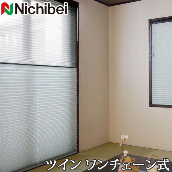 プリーツスクリーン もなみ ニチベイ M5133～M5141 ツインスタイル ワンチェーン式 クルル 幅51～80cm×丈181～220cm 【日本製 国産 遮光】