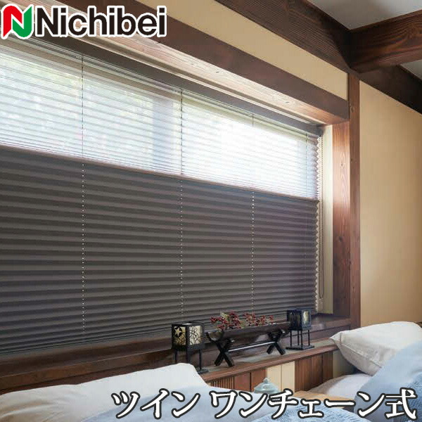 プリーツスクリーン もなみ ニチベイ M5142～M5148 ツインスタイル ワンチェーン式 プレト 幅241～280cm×丈101～140cm 【日本製 国産 遮光】