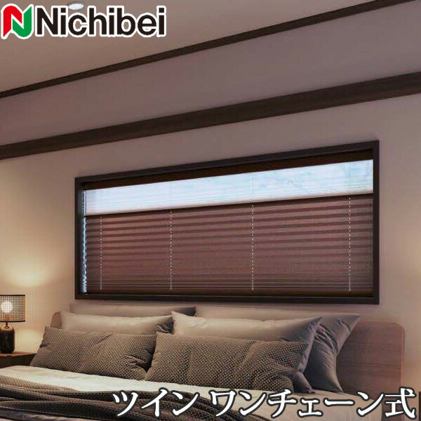 プリーツスクリーン もなみ ニチベイ M5153～M5155 ツインスタイル ワンチェーン式 イロリ 幅50～80cm×丈30～60cm 【日本製 国産 遮光】