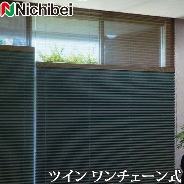 プリーツスクリーン もなみ ニチベイ M5156～M5160 ツインスタイル ワンチェーン式 カグラ 幅241～280cm×丈101～140cm 【日本製 国産 遮光】