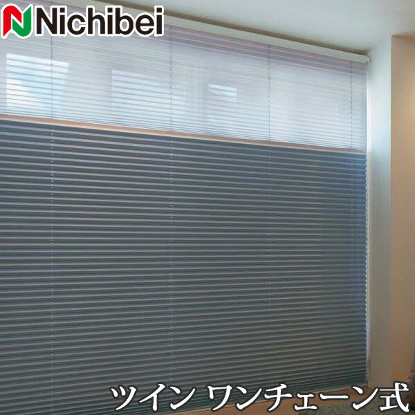 プリーツスクリーン もなみ ニチベイ M5167～M5169 ツインスタイル ワンチェーン式 セレネ 幅281～300cm×丈61～100cm 【日本製 国産 遮光】