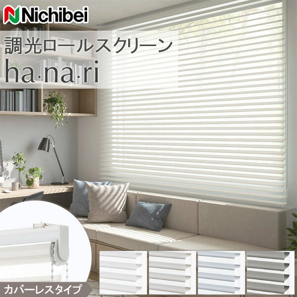 ロールスクリーン ニチベイ 【ハナリ】【遮光】 カバーレスタイプ シュプーロ遮光 立体構造 調光ロールスクリーン Nichibei hanari 採光 ロールカーテン｜インテリアコンポ２