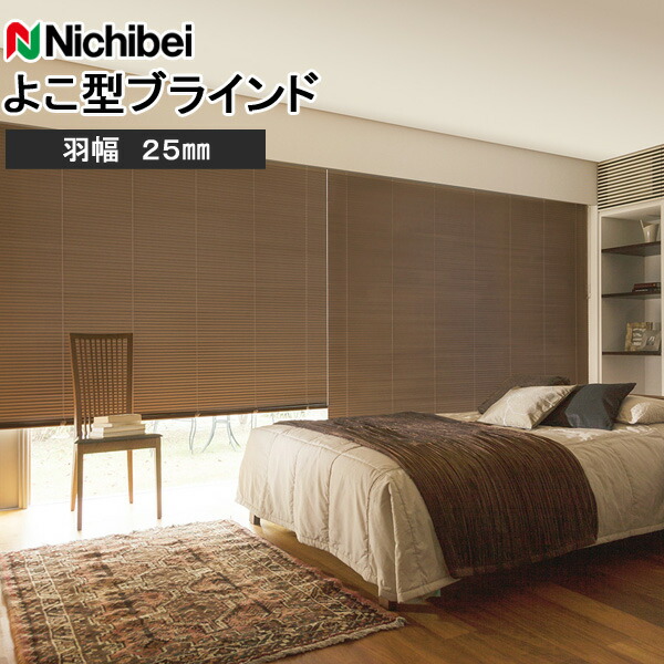 ニチベイ ブラインド セレーノグランツ25 標準タイプ 羽幅25mm Nichibei