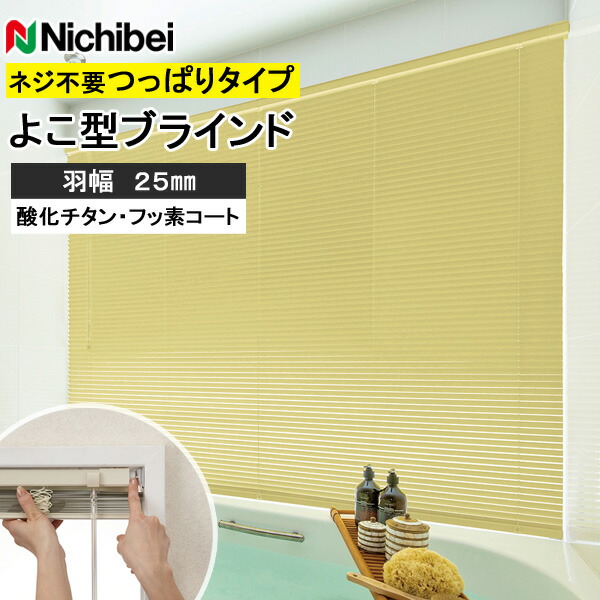 ニチベイ 日おおい つっぱり セレーノグランツ25 翦断応力手合い 螺旋釘不必要手合い 風呂場 軽銀 フッ素 燻すチタン 壱極点式 極点式 羽幅25粍 幅121～140cm×丈141～160糎迄