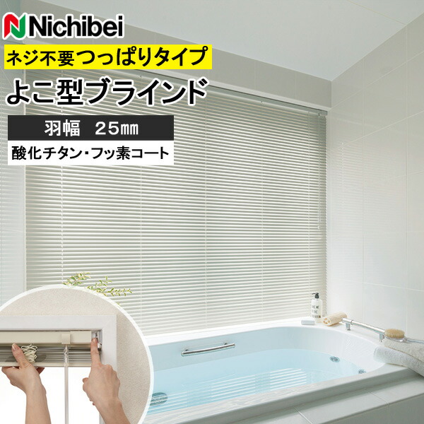 楽天市場】ニチベイ ブラインド つっぱり セレーノオアシス25