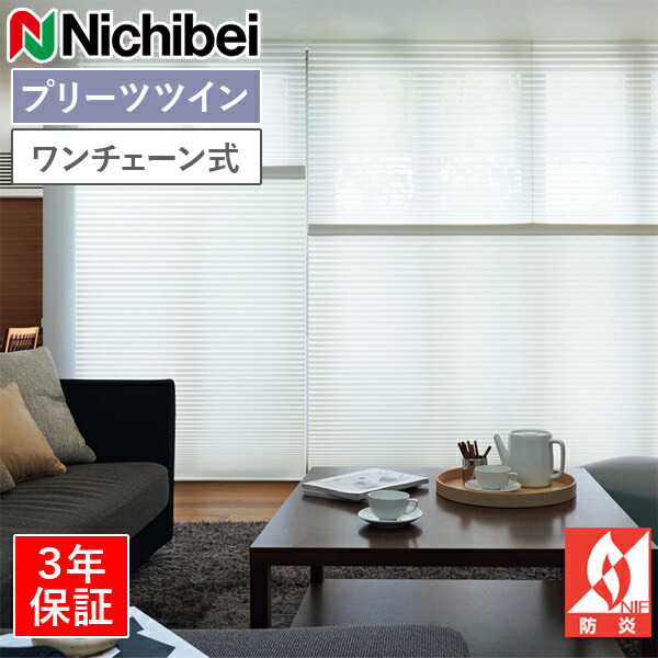 ニチベイ ハニカムスクリーン レフィーナ ココン（防炎） H3004～H3012 ツイン表現スタイル（ハニカム＋筋目25粍）一チェーン店式 幅43～300cm×丈30～300糎 カーテン・ブラインド-ロールスクリーン-インテリア・寝具・収納