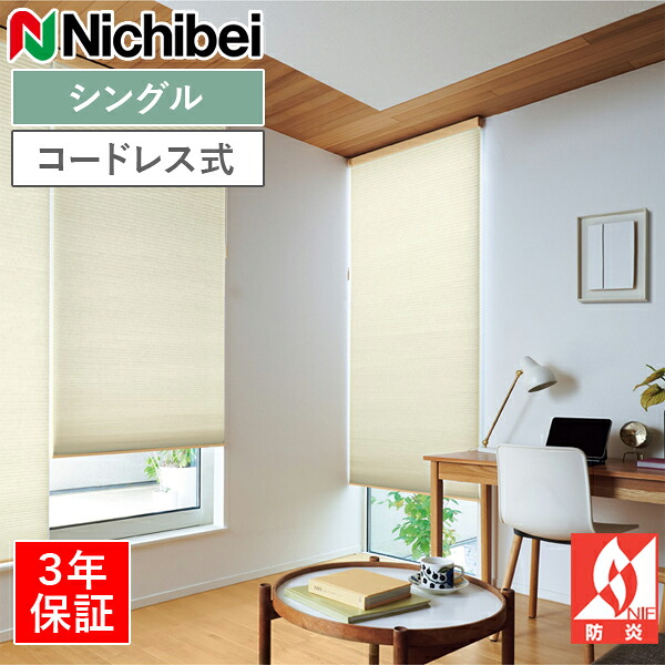 ニチベイ ハニカムスクリーン レフィーナ ココン（防炎） H3004～H3012 シングル表現スタイル コードレス式 幅25～200cm×丈30～200糎