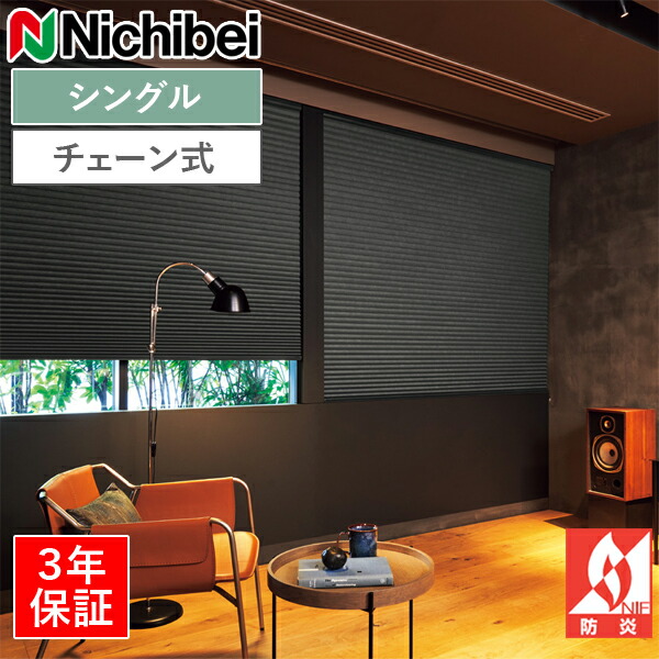 ニチベイ ハニカムスクリーン レフィーナ オストル（遮光1級）（防炎） H3013～H3020 シングルスタイル チェーン式 幅43～300cm×丈30～300cm