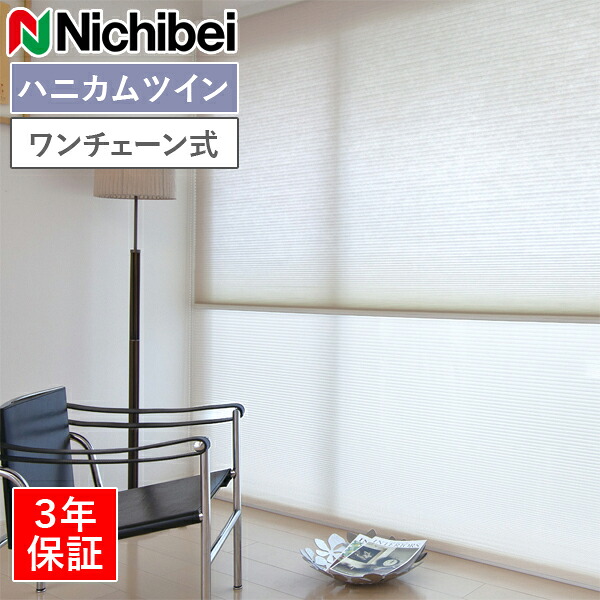 ニチベイ ハニカムスクリーン レフィーナ ココン（非防炎） H3101～H3103 ツイン表現スタイル（ハニカム＋ハニカム） 一チェーン店式 幅43～300cm×丈30～300糎