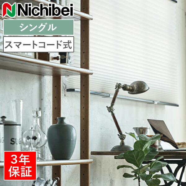 ニチベイ ハニカムスクリーン レフィーナ ココン（非防炎） H3101～H3103 シングル表現スタイル かっこ良い吊りひも式 幅43～200cm×丈30～300糎
