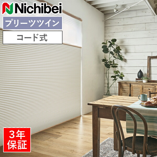ニチベイ ハニカムスクリーン レフィーナ オストル（遮光1級）（非防炎） H3104～H3106 ツインスタイル（ハニカム＋プリーツ25mm）コード式 幅25～200cm×丈30～250cm