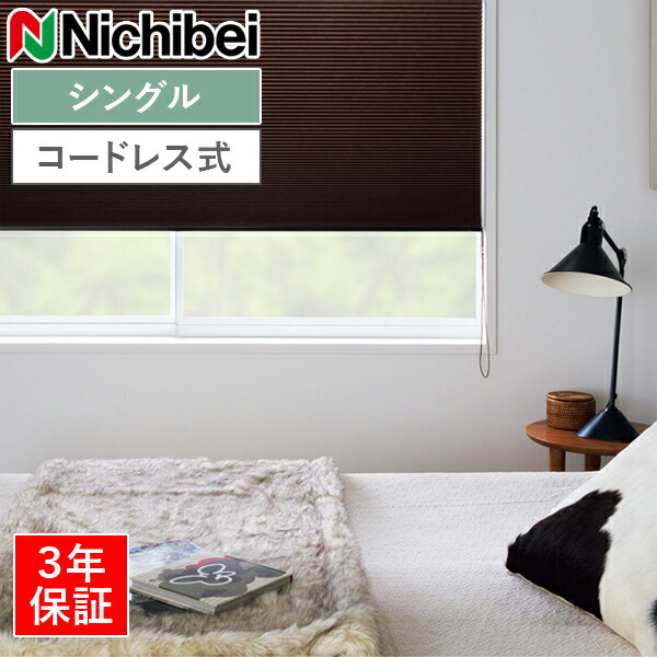 ニチベイ ハニカムスクリーン レフィーナ オストル（遮光1級）（非防炎） H3104～H3106 シングル表現スタイル コードレス式 幅25～200cm×丈30～200糎