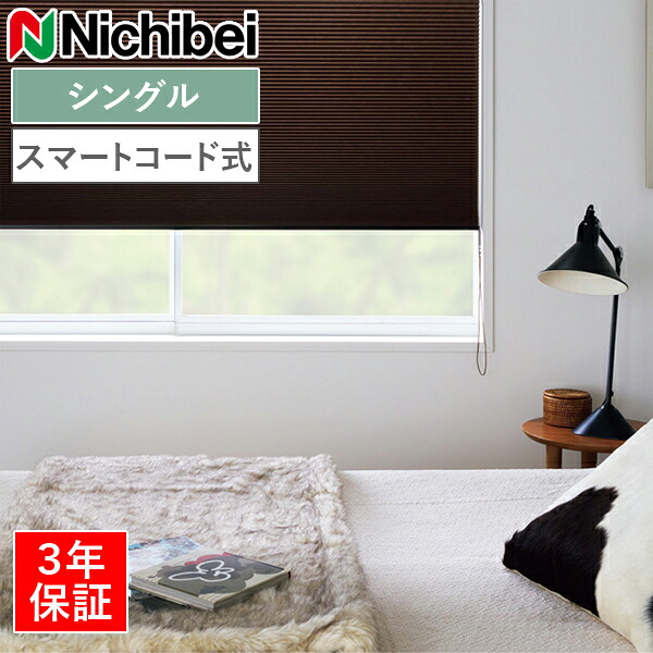 ニチベイ ハニカムスクリーン レフィーナ オストル（遮光1級）（非防炎） H3104～H3106 シングル表現スタイル かっこ良い吊りひも式 幅43～200cm×丈30～300糎