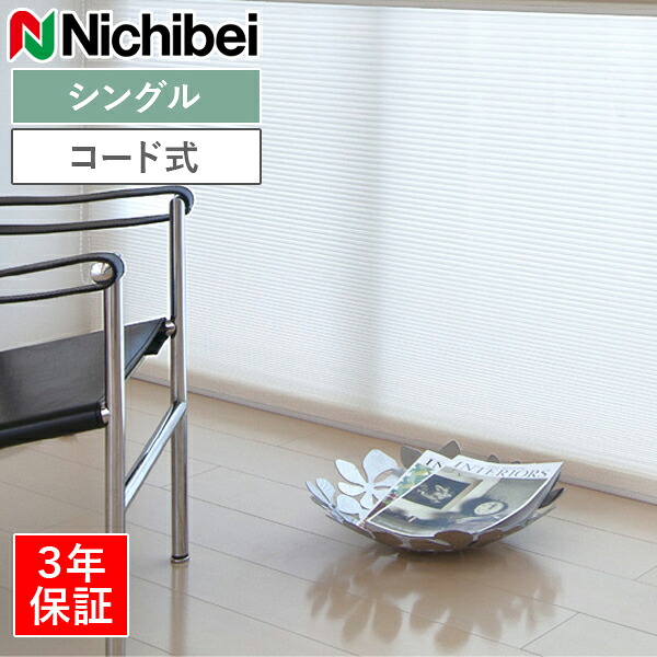 ニチベイ ハニカムスクリーン レフィーナ シュピエ（カクテルドレスルー）（非防炎） H3107～H3108 シングル表現スタイル 吊りひも式 幅25～200cm×丈30～200糎