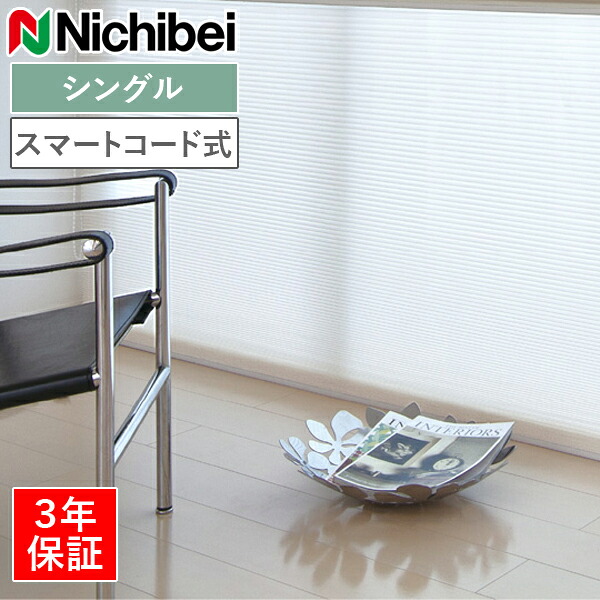 ニチベイ ハニカムスクリーン レフィーナ シュピエ（カクテルドレスルー）（非防炎） H3107～H3108 シングル表現スタイル かっこ良い吊りひも式 幅43～200cm×丈30～300糎