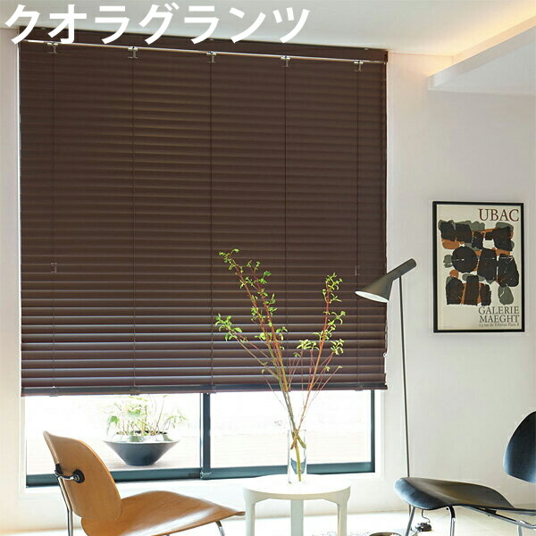 ニチベイブラインドクオラグランツ70.5cm×70cm よこ型ブラインド（ベネシャンブラインド） クオラ・クオラ