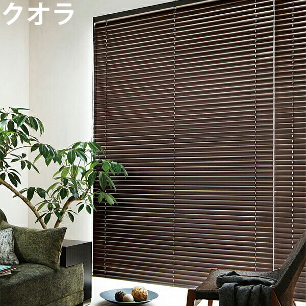 ニチベイ ブラインド クオラ B2101～B2108 ループコード式 幅81～100cm×丈141～160cm