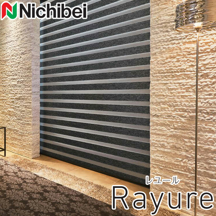 調光ロールスクリーン ニチベイ ロールカーテン レユール 防炎 抗菌 ソワーレ カバーレスタイプ 幅51～80cm×丈201～250cm
