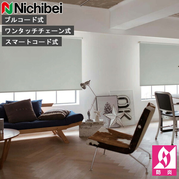 ロールスクリーン ニチベイ ソフィ ロールカーテン ロールブラインド フェアフレクト遮熱 判定基準遣りかた N8082～N8084 購入注文 日本製（N8082 N8083 N8084）