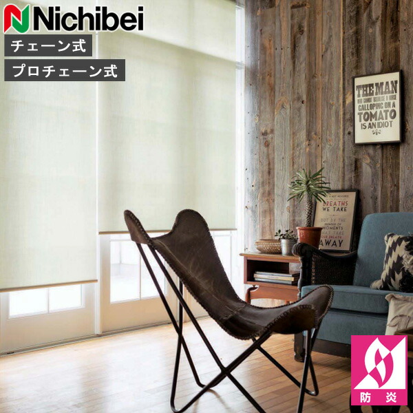 ロールスクリーン ニチベイ ソフィ ロールカーテン ロールブラインド リシュ遮熱 標準尺度遣りかた N8088～N8090 購入注文 日本製（N8088 N8089 N8090）