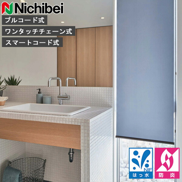 ロールスクリーン ニチベイ ソフィ ロールカーテン ロールブラインド フラック 標準尺度遣りかた N8120～N8123 購入注文 日本製（N8120 N8121 N8122 N8123）