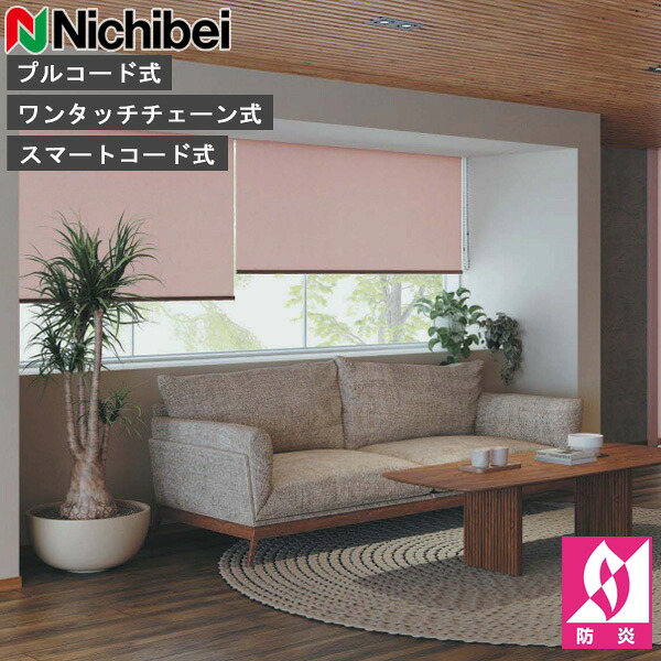 ロールスクリーン ニチベイ ソフィ ロールカーテン ロールブラインド レガリエ 標準尺度遣りかた N8130～N8132 購入注文 日本製（N8130 N8131 N8132）