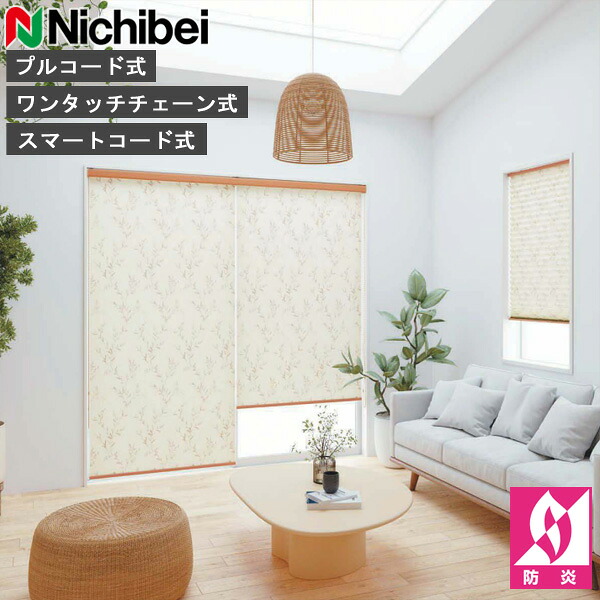 ロールスクリーン ニチベイ ソフィ ロールカーテン ロールブラインド カノン 標準尺度遣りかた N8161～N8162 購入注文 日本製