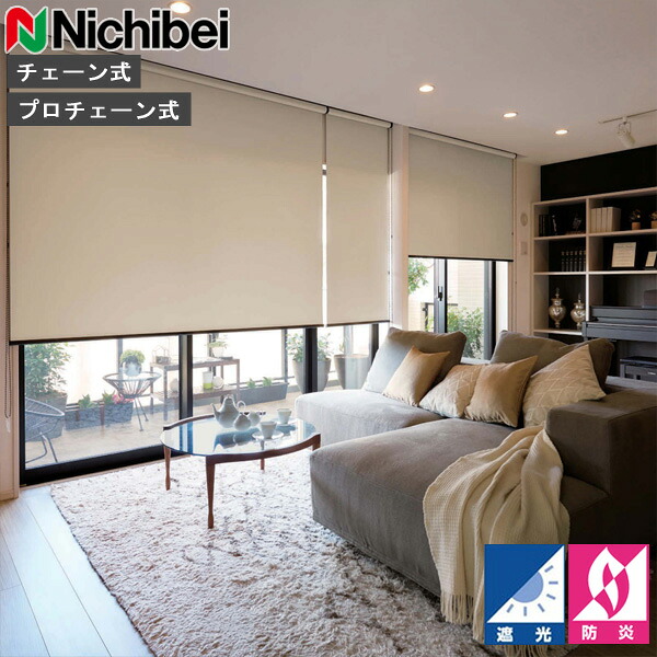 ロールスクリーン ニチベイ ソフィ ロールカーテン ロールブラインド プレト 標準仕様 N8193～N8199 遮光 オーダー 日本製
