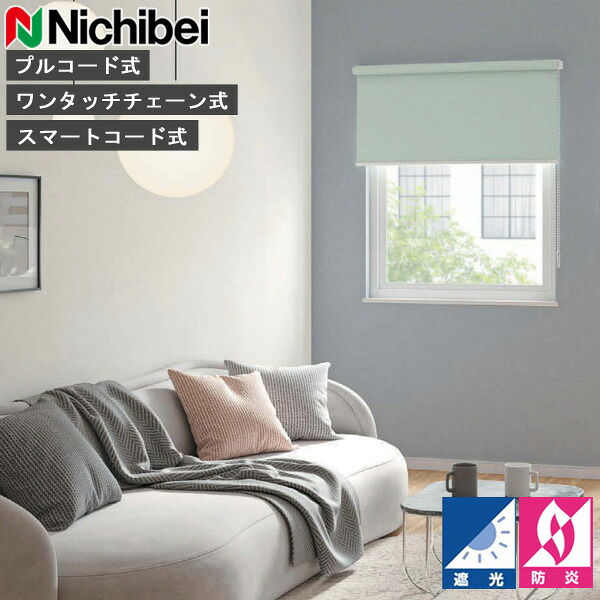 ロールスクリーン ニチベイ ソフィ ロールカーテン ロールブラインド エルデBC 標準尺度遣りかた N8215～N8229 遮光 購入注文 日本製