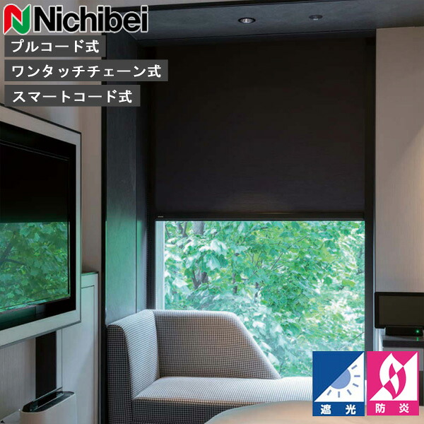 ロールスクリーン ニチベイ ソフィ ロールカーテン ロールブラインド フォルゼBC 標準仕様 N8230～N8234 遮光 オーダー 日本製