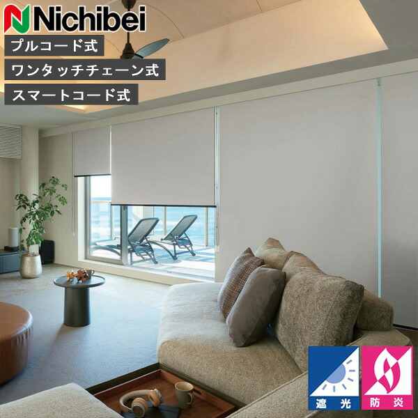 ロールスクリーン ニチベイ ソフィ ロールカーテン ロールブラインド グランフォートBC 判定基準遣りかた N8239～N8244 遮光 購入注文 日本製