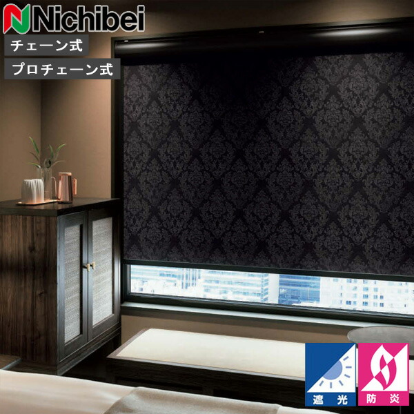 ロールスクリーン ニチベイ ソフィ ロールカーテン ロールブラインド CISCBC 判定基準遣りかた N8245～N8247 遮光 購入注文 日本製