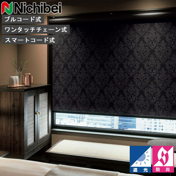 ロールスクリーン ニチベイ ソフィ ロールカーテン ロールブラインド CISCBC 判定基準遣りかた N8245～N8247 遮光 購入注文 日本製