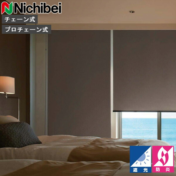 ロールスクリーン ニチベイ ソフィ ロールカーテン ロールブラインド ブオナBC 判定基準遣りかた N8248～N8250 遮光 購入注文 日本製