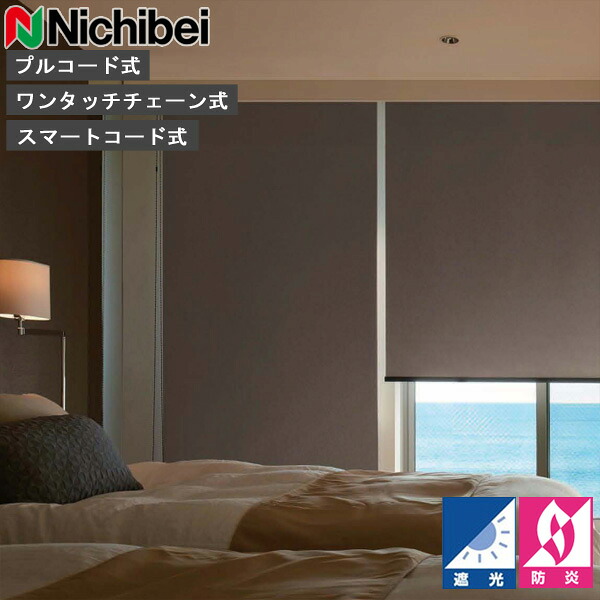 ロールスクリーン ニチベイ ソフィ ロールカーテン ロールブラインド ブオナBC 判定基準遣りかた N8248～N8250 遮光 購入注文 日本製