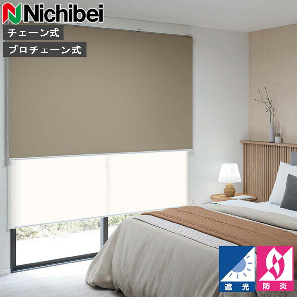 ロールスクリーン ニチベイ ソフィ ロールカーテン ロールブラインド ルオムBC 判定基準遣りかた N8251～N8253 遮光 購入注文 日本製