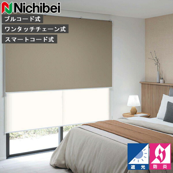 ロールスクリーン ニチベイ ソフィ ロールカーテン ロールブラインド ルオムBC 判定基準遣りかた N8251～N8253 遮光 購入注文 日本製