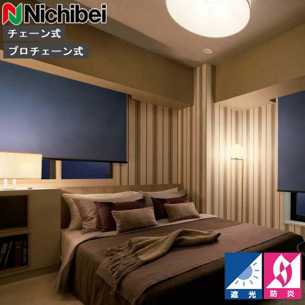 ロールスクリーン ニチベイ ソフィ ロールカーテン ロールブラインド オルパBC 判定基準遣りかた N8254～N8258 遮光 購入注文 日本製